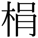 梋: 宋体（明体）