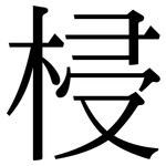 梫: 宋体（明体）