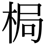 梮: 宋体（明体）