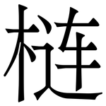 梿: 宋体（明体）