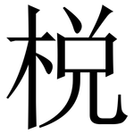 棁: 宋体（明体）