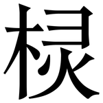 棂: 宋体（明体）