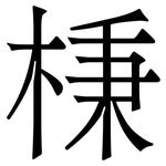 棅: 宋体（明体）