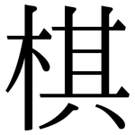 棋: 宋体(明体) 棋: 宋体(明体)