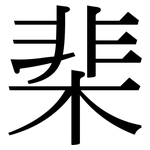 棐: 宋体（明体）