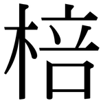 棓: 宋体（明体）