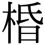 棔: 宋体（明体）