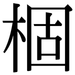 棝: 宋体（明体）
