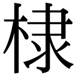 棣: 宋体（明体）