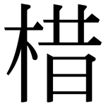 棤: 宋体（明体）