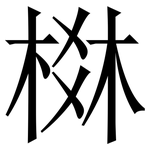 棥: 宋体（明体）