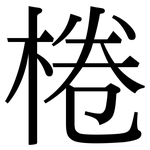 棬: 宋体（明体）