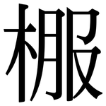 棴: 宋体（明体）