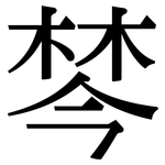 棽: 宋体（明体）