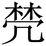 棾: 宋体（明体）