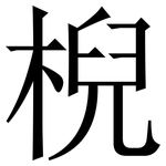 棿: 宋体（明体）