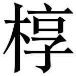 椁: 宋体（明体）