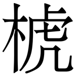 椃: 宋体（明体）