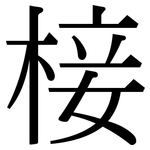 椄: 宋体（明体）