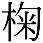 椈: 宋体（明体）