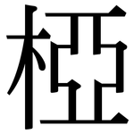 椏: 宋体（明体）