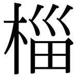 椔: 宋体（明体）