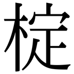 椗: 宋体（明体）