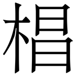 椙: 宋体（明体）
