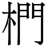 椚: 宋体（明体）
