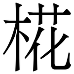 椛: 宋体（明体）