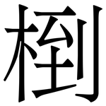 椡: 宋体（明体）