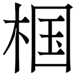 椢: 宋体（明体）