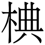 椣: 宋体（明体）