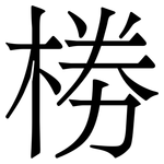 椦: 宋体（明体）