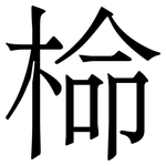 椧: 宋体（明体）