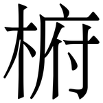 椨: 宋体（明体）