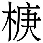 椩: 宋体（明体）
