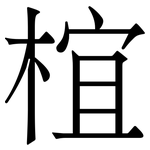 椬: 宋体（明体）