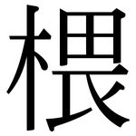 椳: 宋体（明体）