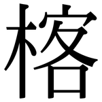 楁: 宋体（明体）