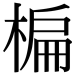 楄: 宋体（明体）