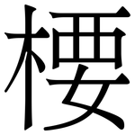 楆: 宋体（明体）