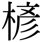 楌: 宋体（明体）