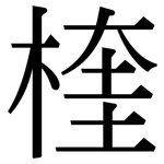 楏: 宋体（明体）