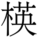 楧: 宋体（明体）