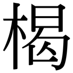 楬: 宋体（明体）