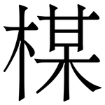 楳: 宋体（明体）