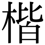 楷: 宋体（明体）