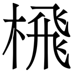 榌: 宋体（明体）