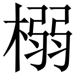 榒: 宋体（明体）